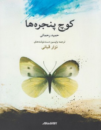 کوچ پنجره‌ها (دو زبانه)